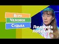 На грани смерти с упованием на Бога. | Вера. Человек. Судьба