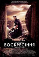 Рецензія на фільм «Воскресіння», 2016