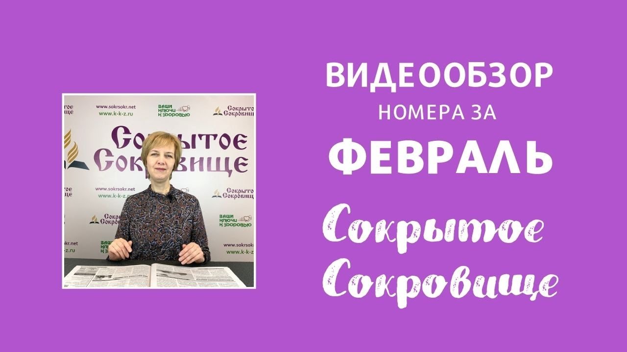 Сокрытое Сокровище, обзор февральского номера