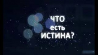 Что есть Истина