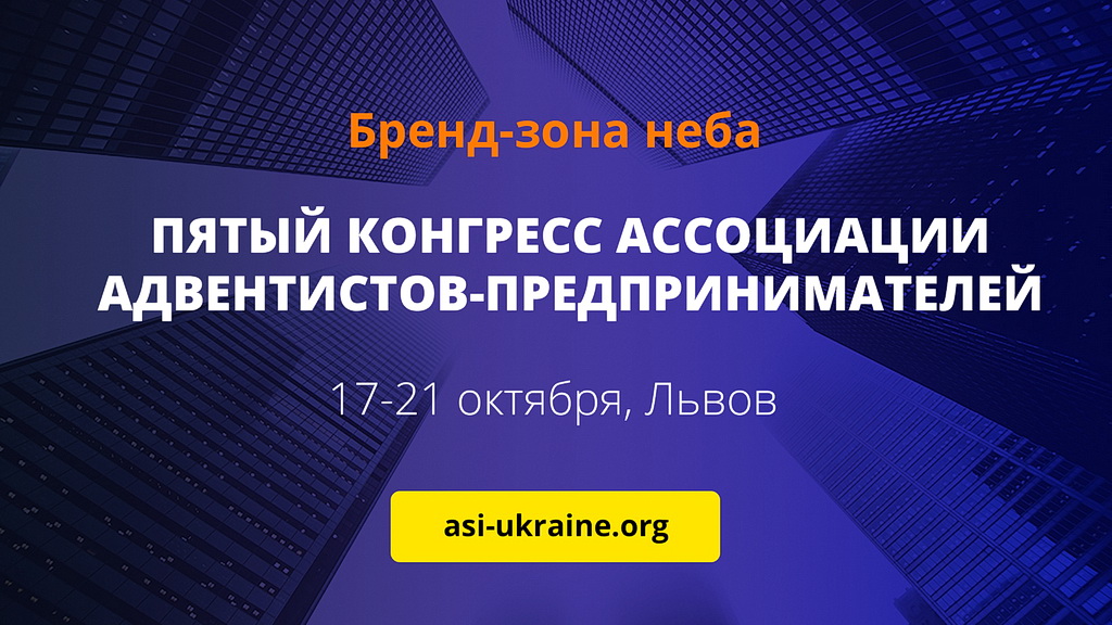 Ассоциация адвентистов-предпринимателей Украины (ASI Ukraine) приглашает на конгресс