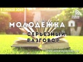 Молодежка: серьезный разговор (25.10.2018) | радио "Голос надежды"