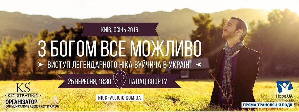 Телеканал “Надія” будет транслировать выступление Ника Вуйчича в Киеве