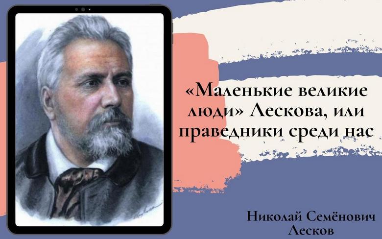 «Маленькие великие люди» Лескова, или праведники среди нас