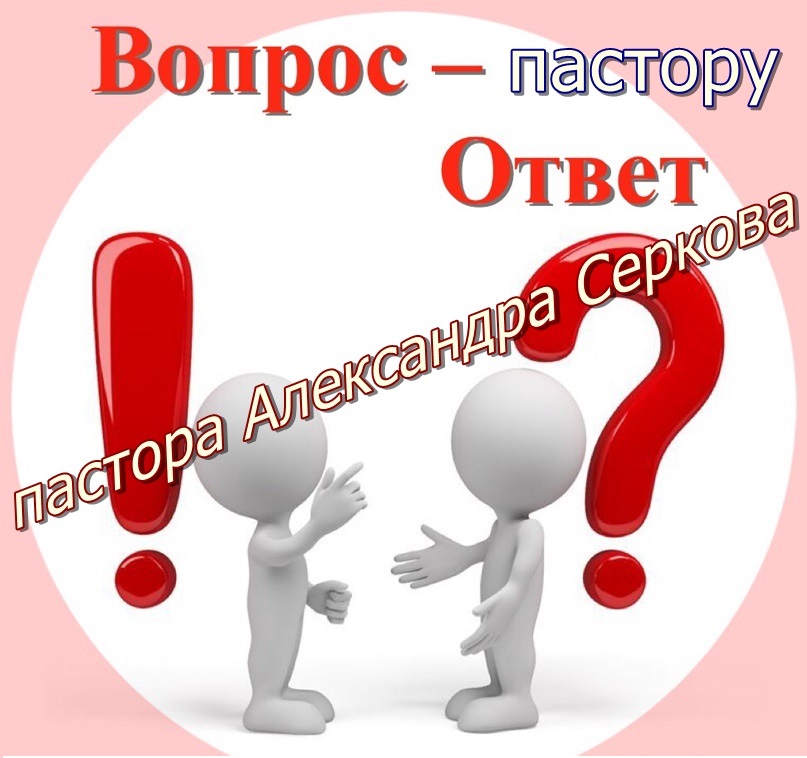 Добро вопрос