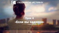 Если вы одиноки | Познаем истину