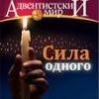 "Адвентистский мир", №10, 2012