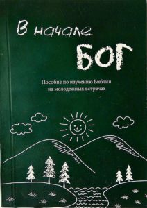 Изучайте книгу Откровение вместе с нами — 11