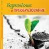 Урок 9. 24 — 30 августа. Преобразование — результат возрождения