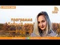 Программа "Добрый день" | 17.10.2018