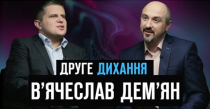 «Друге дихання із Сергієм Степанюком». В’ячеслав Дем’ян