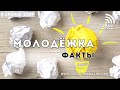 Молодежка: ФАКТЫ (18.04.2019) | радио "Голос надежды"