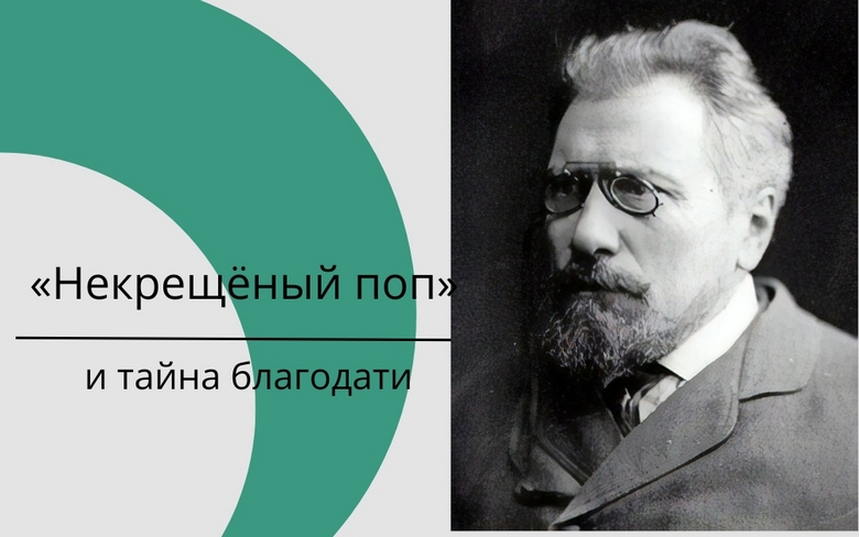 «Некрещёный поп» и тайна благодати