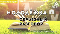 Молодежка: серьезный разговор (5.06.2019) | радио "Голос надежды"