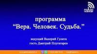 Программа "Вера.Человек.Судьба." | гость Дмитрий Плугатарев.