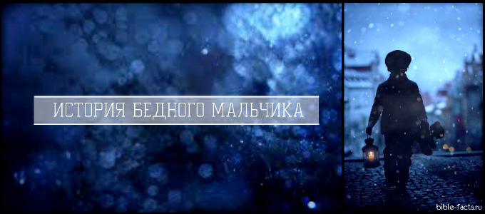 История бедного мальчика
