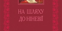 Андрій Білик. На шляху до Ніневії. Тернопіль: Навчальна книга — Богдан, 2018