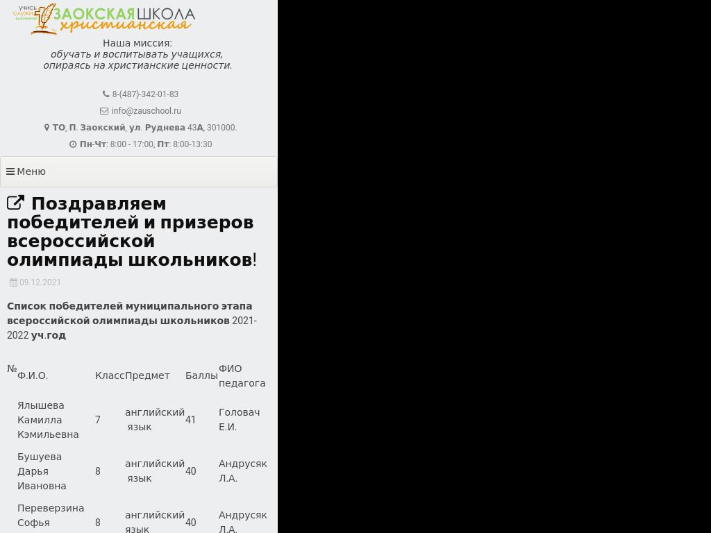 Поздравляем победителей и призеров всероссийской олимпиады школьников!