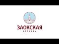 Дотерпеть до пришествия | Богослужения в Заокском