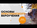 Природа греха (17) | программа "Основы христианского вероучения"