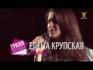 Елена Крупская | Грани музыки. Клипы [05/13]