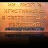 Александр Болотников. Иудаизм и Христианство в свете Торы и Евангелия (Видео)