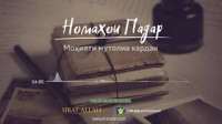 Номаҳои падар | Моҳияти мутолиа кардан (Farsi language)