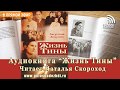 Аудиокнига "Жизнь Тины", 3 часть | 20