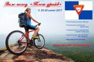 Клуб «Следопыт» конференции приглашает в велопоход «Тест-драйв»