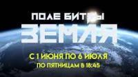 Поле битвы - земля | трейлер