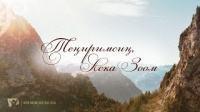 КАРАОКЕ – Теңиримсиң, Аска Зоом (минус)