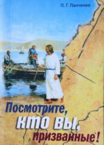 Панченко Павел. Посмотрите, кто вы призванные. Нижний Новгород, 2007.