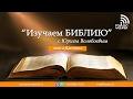 Книга пророка Даниила, 04 | программа "Изучаем БИБЛИЮ"