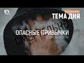 Смертельно опасные привычки современности | Тема дня