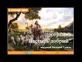 Муж по сердцу Бога | программа "Пастырь добрый"