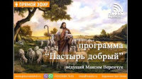 Спасение во Христе, часть 2 | программа "Пастырь добрый"