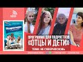 Не сквернословь | программа "Отцы и дети" (14)