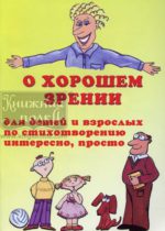 О хорошем зрении для детей и взрослых по стихотворению интересно, просто.