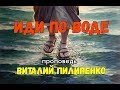 Иди по воде !!! ( Выходи с зоны камфорта) Виталий Пилипенко