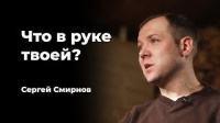 Что в руке твоей? - Сергей Смирнов