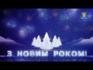 Новорічне привітання — Станіслав Войцеховський