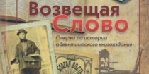 Огляд адвентистського книговидання