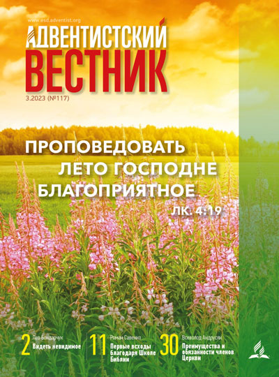 «Адвентистский вестник» №3 (117) — 2023