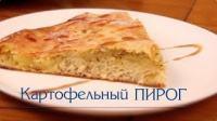 Картофельный пирог