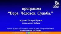 Программа "Вера.Человек.Судьба." | гость - Антон Бойков.