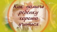 Как помочь ребенку хорошо учиться