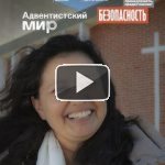 Адвентистский Мир — сентябрь, 2019