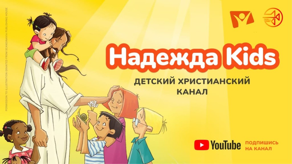 Надежда Kids — новый христианский канал для детей от трех лет