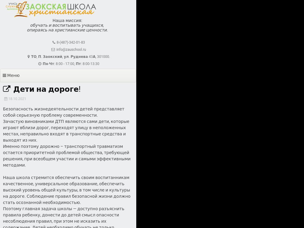 Дети на дороге!