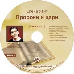 аудио проповеди асд Елена Уайт. «Пророки и цари». Аудиокнига  mp3